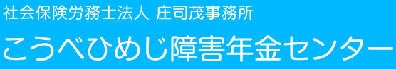 社会保険労務士法人 庄司茂事務所 こうべひめじ障害年金センター