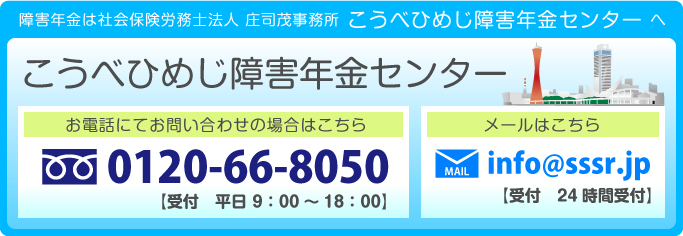 障害年金は社会保険労務士法人 庄司茂事務所 こうべひめじ障害年金センターへ