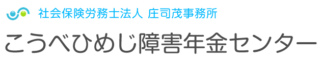 社会保険労務士法人 庄司茂事務所 こうべひめじ障害年金センター